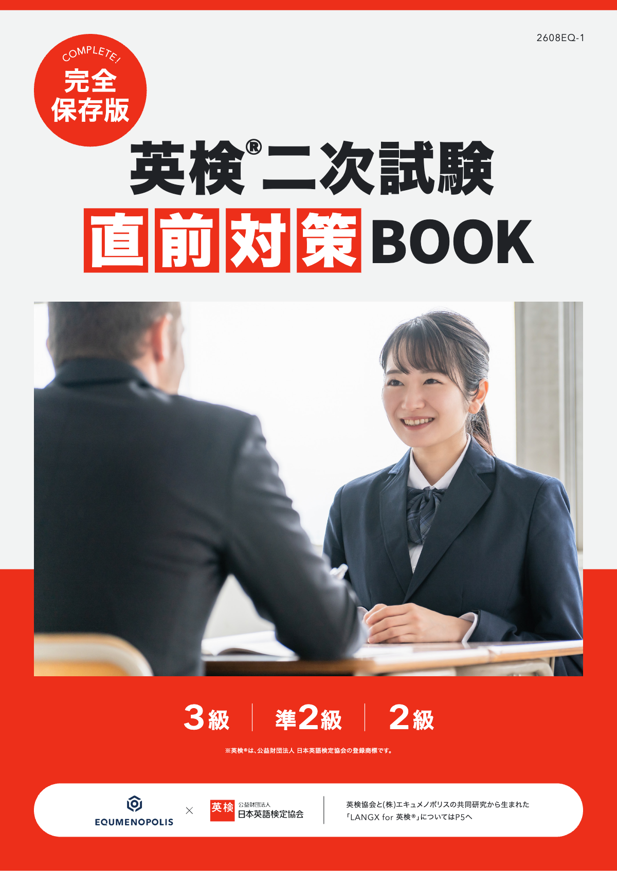 英検®二次試験 直前対策BOOK 表紙