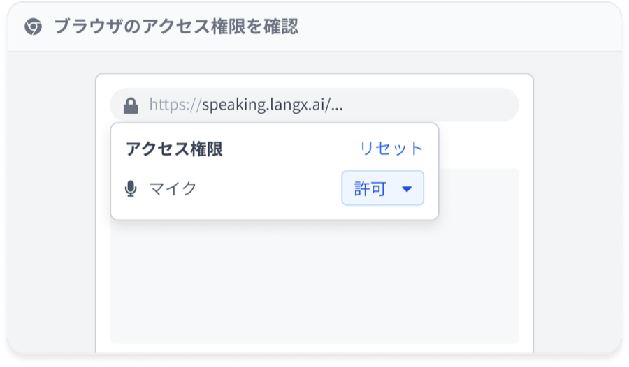 ブラウザのアクセス権限。マイクが「許可」になっているか確認