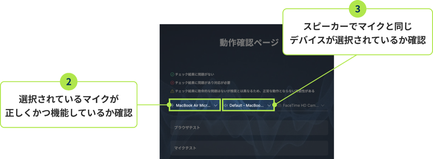 動作確認ページ。マイクとスピーカーの選択欄