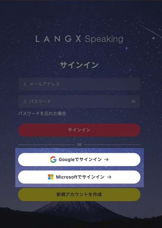 LANGX Speaking のサインイン画面。Google でサインイン、Microsoft でサインインのボタン